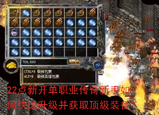 22点新开单职业传奇新手如何快速升级并获取顶级装备? 22点新开单职业传奇新手如何快速升级并获取顶级装备?