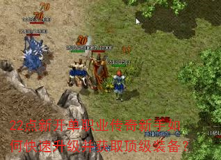 22点新开单职业传奇新手如何快速升级并获取顶级装备? 22点新开单职业传奇新手如何快速升级并获取顶级装备?