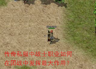 传奇私服中战士职业如何在团战中发挥最大作用? 传奇私服中战士职业如何在团战中发挥最大作用?