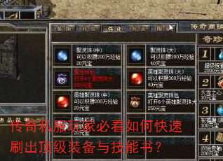 传奇私服玩家必看如何快速刷出顶级装备与技能书? 传奇私服玩家必看如何快速刷出顶级装备与技能书?