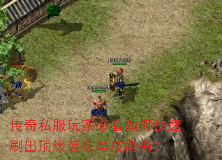 传奇私服玩家必看如何快速刷出顶级装备与技能书? 传奇私服玩家必看如何快速刷出顶级装备与技能书?