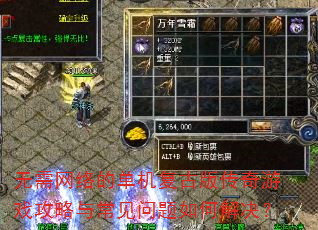 无需网络的单机复古版传奇游戏攻略与常见问题如何解决? 无需网络的单机复古版传奇游戏攻略与常见问题如何解决?