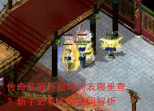 传奇私服开服时间表哪里查?新手必看攻略疑问解析 传奇私服开服时间表哪里查?新手必看攻略疑问解析