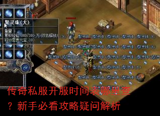 传奇私服开服时间表哪里查?新手必看攻略疑问解析 传奇私服开服时间表哪里查?新手必看攻略疑问解析