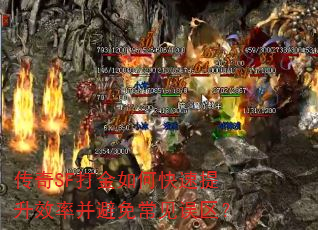 传奇SF打金如何快速提升效率并避免常见误区? 传奇SF打金如何快速提升效率并避免常见误区?