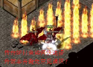 传奇SF打金如何快速提升效率并避免常见误区? 传奇SF打金如何快速提升效率并避免常见误区?