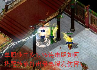 单职业中变1.95连击版如何搭配技能打出最高爆发伤害? 单职业中变1.95连击版如何搭配技能打出最高爆发伤害?