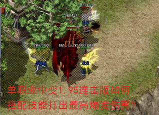单职业中变1.95连击版如何搭配技能打出最高爆发伤害? 单职业中变1.95连击版如何搭配技能打出最高爆发伤害?
