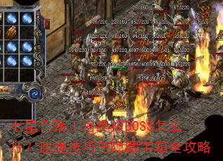 七星鲁殇王宫终极BOSS怎么打?速通技巧与隐藏宝箱全攻略 七星鲁殇王宫终极BOSS怎么打?速通技巧与隐藏宝箱全攻略