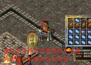 美杜莎传奇私服官网新手快速升级技巧有哪些疑问解答? 美杜莎传奇私服官网新手快速升级技巧有哪些疑问解答?