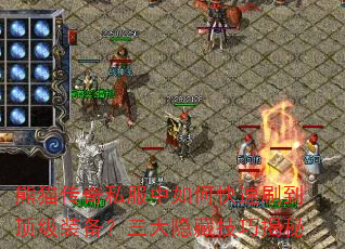 熊猫传奇私服中如何快速刷到顶级装备?三大隐藏技巧揭秘 熊猫传奇私服中如何快速刷到顶级装备?三大隐藏技巧揭秘