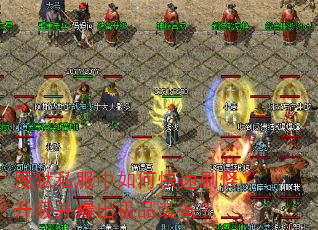 魔狱私服中如何快速刷怪升级并爆出极品装备? 魔狱私服中如何快速刷怪升级并爆出极品装备?