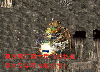 有没有仿盛大传奇的私服版本及实用攻略指南? 有没有仿盛大传奇的私服版本及实用攻略指南?