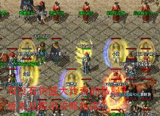 有没有仿盛大传奇的私服版本及实用攻略指南? 有没有仿盛大传奇的私服版本及实用攻略指南?