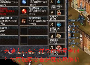 天壤大乱斗怎样快速制霸全服?传奇玩家必看深度攻略解析 天壤大乱斗怎样快速制霸全服?传奇玩家必看深度攻略解析