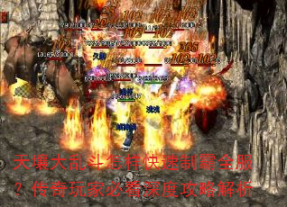 天壤大乱斗怎样快速制霸全服?传奇玩家必看深度攻略解析 天壤大乱斗怎样快速制霸全服?传奇玩家必看深度攻略解析