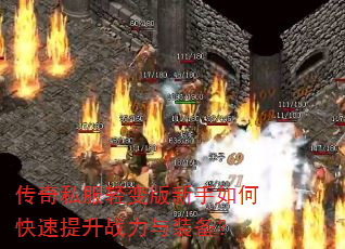 传奇私服轻变版新手如何快速提升战力与装备? 传奇私服轻变版新手如何快速提升战力与装备?