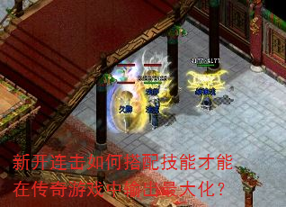 新开连击如何搭配技能才能在传奇游戏中输出最大化? 新开连击如何搭配技能才能在传奇游戏中输出最大化?