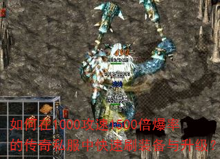 如何在1000攻速1500倍爆率的传奇私服中快速刷装备与升级? 如何在1000攻速1500倍爆率的传奇私服中快速刷装备与升级?