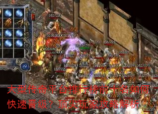 大型传奇平台排行榜前十名如何快速晋级?顶尖玩家攻略解析 大型传奇平台排行榜前十名如何快速晋级?顶尖玩家攻略解析