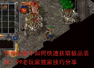 传奇私服中如何快速获取极品装备?99老玩家独家技巧分享 传奇私服中如何快速获取极品装备?99老玩家独家技巧分享