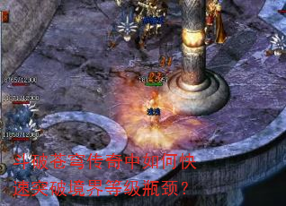 斗破苍穹传奇中如何快速突破境界等级瓶颈? 斗破苍穹传奇中如何快速突破境界等级瓶颈?