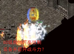 60级后如何高效刷装备并提升战斗力? 60级后如何高效刷装备并提升战斗力?