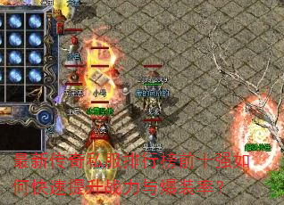 最新传奇私服排行榜前十强如何快速提升战力与爆装率? 最新传奇私服排行榜前十强如何快速提升战力与爆装率?