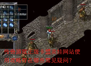 传奇游戏正版卡盟卖挂网站使用攻略存在哪些常见疑问? 传奇游戏正版卡盟卖挂网站使用攻略存在哪些常见疑问?