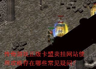 传奇游戏正版卡盟卖挂网站使用攻略存在哪些常见疑问? 传奇游戏正版卡盟卖挂网站使用攻略存在哪些常见疑问?