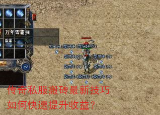 传奇私服搬砖最新技巧如何快速提升收益? 传奇私服搬砖最新技巧如何快速提升收益?