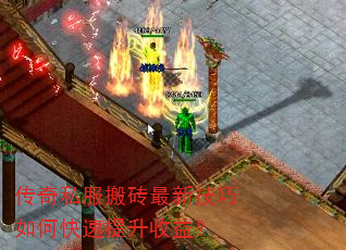 传奇私服搬砖最新技巧如何快速提升收益? 传奇私服搬砖最新技巧如何快速提升收益?