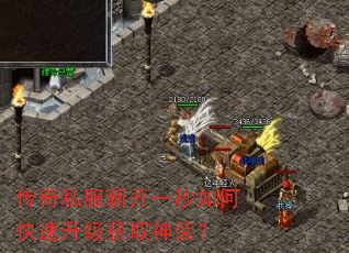 传奇私服新开一秒如何快速升级获取神装? 传奇私服新开一秒如何快速升级获取神装?
