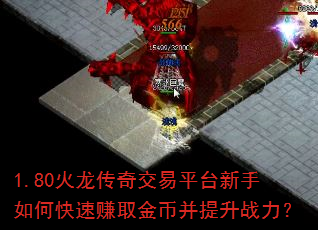1.80火龙传奇交易平台新手如何快速赚取金币并提升战力? 1.80火龙传奇交易平台新手如何快速赚取金币并提升战力?