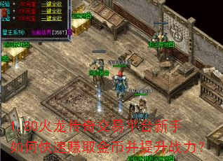 1.80火龙传奇交易平台新手如何快速赚取金币并提升战力? 1.80火龙传奇交易平台新手如何快速赚取金币并提升战力?