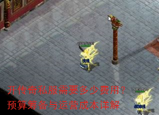 开传奇私服需要多少费用?预算筹备与运营成本详解 开传奇私服需要多少费用?预算筹备与运营成本详解