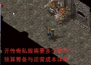 开传奇私服需要多少费用?预算筹备与运营成本详解 开传奇私服需要多少费用?预算筹备与运营成本详解