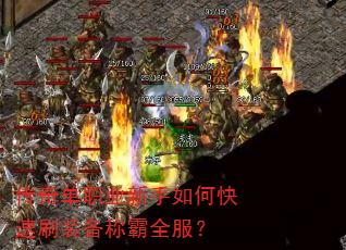 传奇单职业新手如何快速刷装备称霸全服? 传奇单职业新手如何快速刷装备称霸全服?