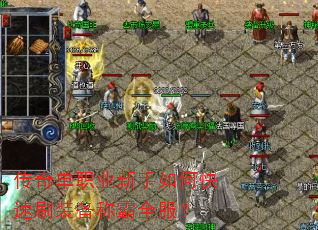 传奇单职业新手如何快速刷装备称霸全服? 传奇单职业新手如何快速刷装备称霸全服?