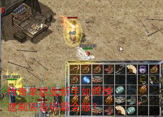 传奇单职业新手如何快速刷装备称霸全服? 传奇单职业新手如何快速刷装备称霸全服?