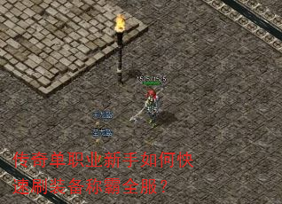 传奇单职业新手如何快速刷装备称霸全服? 传奇单职业新手如何快速刷装备称霸全服?