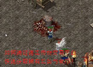 如何通过连击传奇交易平台快速获取稀有装备与金币? 如何通过连击传奇交易平台快速获取稀有装备与金币?