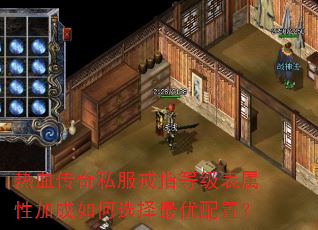 热血传奇私服戒指等级表属性加成如何选择最优配置? 热血传奇私服戒指等级表属性加成如何选择最优配置?