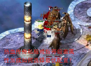 热血传奇私服戒指等级表属性加成如何选择最优配置? 热血传奇私服戒指等级表属性加成如何选择最优配置?