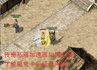 传奇私服加速器如何设置才能避免卡顿延迟问题? 传奇私服加速器如何设置才能避免卡顿延迟问题?