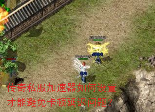 传奇私服加速器如何设置才能避免卡顿延迟问题? 传奇私服加速器如何设置才能避免卡顿延迟问题?
