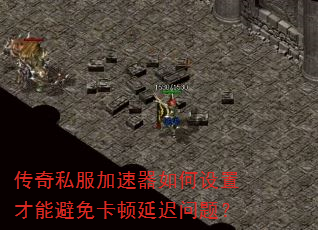 传奇私服加速器如何设置才能避免卡顿延迟问题? 传奇私服加速器如何设置才能避免卡顿延迟问题?
