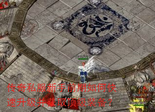 传奇私服新手前期如何快速升级并获取顶级装备? 传奇私服新手前期如何快速升级并获取顶级装备?