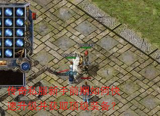 传奇私服新手前期如何快速升级并获取顶级装备? 传奇私服新手前期如何快速升级并获取顶级装备?